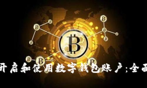 如何开启和使用数字钱包账户:全面指南