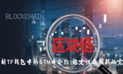 深入解析TP钱包中的BTN币合约：稳定性