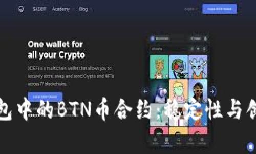 深入解析TP钱包中的BTN币合约:稳定性与创新的完美结合