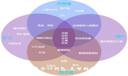 如何在手机上下载多个TP钱包,充分利用数字资产管理优势