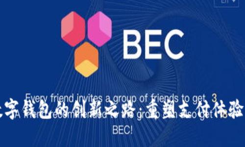长沙银行数字钱包的创新之路：重塑支付体验与金融管理