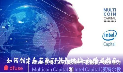 如何创建和获取TP钱包地址:初学者指南