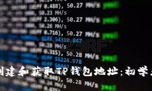 如何创建和获取TP钱包地址:初学者指南