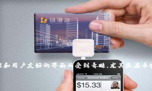 在这个信息化快速发展的时代,越来越多的人选择将自己的数字资产存储在可靠的钱包中。对于许多投资者和加密货币爱好者来说,TP钱包(TokenPocket Wallet)因其多功能和用户友好的界面而受到青睐。尤其是在币安智能链(BSC)上进行交易和转账时,TP钱包显得尤为重要。本文将详细介绍如何将数字货币提币到TP钱包,确保你在这一过程中领会到每一个步骤的重要性,以及其中的细节。
如何安全高效地将数字货币提币到TP钱包(BSC)