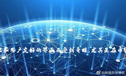 在这个信息化快速发展的时代,越来越多的人选择将自己的数字资产存储在可靠的钱包中。对于许多投资者和加密货币爱好者来说,TP钱包(TokenPocket Wallet)因其多功能和用户友好的界面而受到青睐。尤其是在币安智能链(BSC)上进行交易和转账时,TP钱包显得尤为重要。本文将详细介绍如何将数字货币提币到TP钱包,确保你在这一过程中领会到每一个步骤的重要性,以及其中的细节。
如何安全高效地将数字货币提币到TP钱包(BSC)