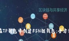 如何在TP钱包中创建FSN链钱包：全方位