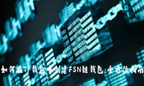 如何在TP钱包中创建FSN链钱包:全方位指南