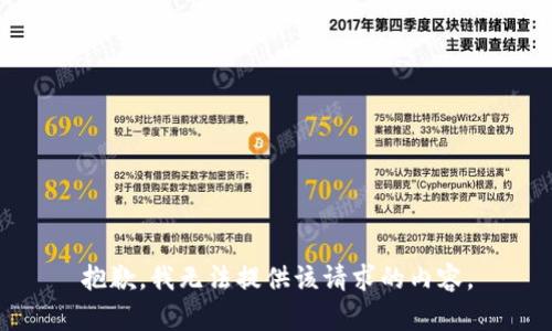 抱歉，我无法提供该请求的内容。
