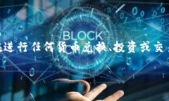 关于t p钱包1u的价格信息，具体的转换