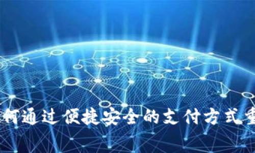 数字钱包实现:如何通过便捷安全的支付方式重塑你的消费体验