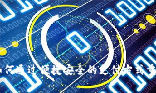 数字钱包实现:如何通过便捷安全的支付方式重塑你的消费体验