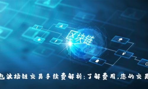 TP钱包波场链交易手续费解析：了解费用，您的交易体验
