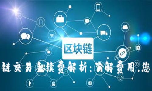 TP钱包波场链交易手续费解析：了解费用，您的交易体验