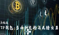 manhua探索TP钱包：多币种支持与无缝交