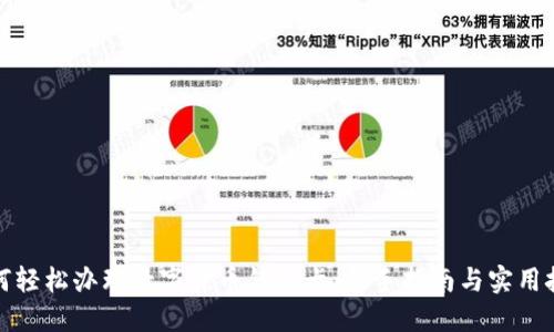 如何轻松办理数字货币钱包卡:新手指南与实用技巧