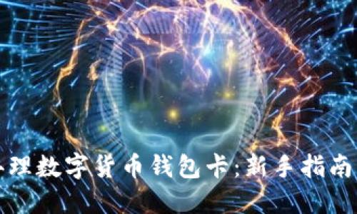 如何轻松办理数字货币钱包卡:新手指南与实用技巧