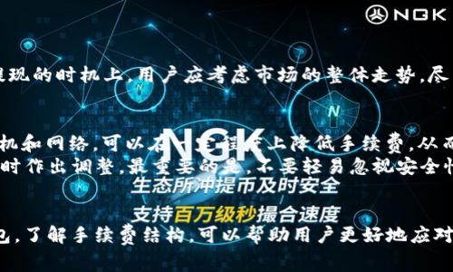 jiaoti币安提USDT到TP钱包的手续费解析及注意事项/jiaoti
币安, USDT, TP钱包, 手续费/guanjianci

一、币安与TP钱包简介
在全球数字货币交易日益增多的今天，用户在选择交易平台和数字钱包时愈发谨慎。币安作为全球领先的数字货币交易所，因其丰富的交易品种和用户友好的界面而受到广泛欢迎。而TP钱包，作为一款便捷的数字资产钱包，也因其安全性及多链支持而引起用户的关注。

二、USDT简介及其重要性
USDT是一种以美国美元为参考价值的稳定币，广泛用于数字货币市场中提供流动性，稳健性备受用户信赖。以USDT为媒介进行交易，无论是在场内转账、购买其他币种，还是进行提现都显得尤为重要。

三、币安提现USDT到TP钱包的手续费
在币安平台上，用户选择将USDT提取到TP钱包时，手续费通常是一个关注的重点。币安的提现手续费因网络的不同而有所变化。例如，对于USDT而言，币安通常设定了相对固定的手续费额，因为它运行在不同的区块链网络上（如ERC-20、TRC-20等）。
在选择提现网络时，用户需注意：
ul
listrongERC-20:/strong 在以太坊网络上提取的USDT手续费相对较高，这主要是由于以太坊网络的交易费用波动较大。/li
listrongTRC-20:/strong TRC-20网络以其低手续费和快速确认所受到青睐，通常能以较低的价格完成提现。/li
/ul

四、如何进行提币操作
首先，用户需要在币安账户中找到“提币”功能，选择USDT并输入TP钱包的地址。在进行操作前，建议用户仔细核对地址的正确性，因为一旦转账完成，资金将无法被找回。
在确认提币金额和手续费后，提交验证。另外，用户还需要开启二次验证以保障账户安全。在完成这些步骤后，等待资金到达TP钱包。

五、手续费的影响因素
用户在提币过程中，不仅要关注手续费的绝对数额，还需留意以下几个因素：
ul
listrong网络拥堵情况:/strong 在某些时候，网络拥堵可能导致手续费不稳定，用户在高峰期提币时可能会遇到较高的手续费。/li
listrong钱包选择:/strong 不同钱包会对提币进行不同的手续费设定，选择低手续费的钱包可以最大限度地减少成本。/li
/ul

六、选择合适的提现时间
提现手续费的波动与市场状态密切相关。有时候在市场的平稳期，用户可以享受到更低的手续费。因此，在选择提现的时机上，用户应考虑市场的整体走势，尽量选择在市场波动较小的时候进行操作。

七、总结与建议
在决定从币安提取USDT到TP钱包的过程中，用户应充分了解手续费的计算方式以及影响因素。合理选择提币时机和网络，可以在一定程度上降低手续费，从而更高效地管理自己的资产。
我们建议用户在提币前，事先了解平台的最新规定以及手续费变化，同时保持关注币安和TP钱包的动态，以便及时作出调整。最重要的是，不要轻易忽视安全性，确保每一步操作都经过严密核实，保障资金安全。这是每位数字货币持有者应遵循的基本原则。

八、进一步探索数字货币管理
随着数字货币的不断发展，如何管理和转移资产将成为所有投资者必须面对的挑战。选择合适的交易平台和钱包，了解手续费结构，可以帮助用户更好地应对市场的波动，合理安排投资策略。希望本文能够为广大用户在提现USDT到TP钱包的过程中提供实用的指引。