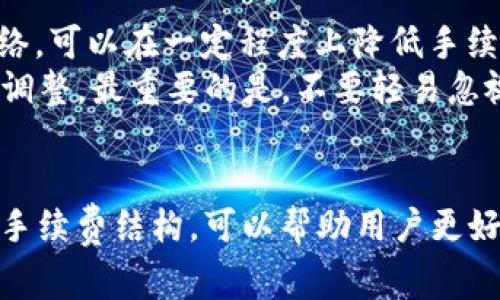 jiaoti币安提USDT到TP钱包的手续费解析及注意事项/jiaoti
币安, USDT, TP钱包, 手续费/guanjianci

一、币安与TP钱包简介
在全球数字货币交易日益增多的今天，用户在选择交易平台和数字钱包时愈发谨慎。币安作为全球领先的数字货币交易所，因其丰富的交易品种和用户友好的界面而受到广泛欢迎。而TP钱包，作为一款便捷的数字资产钱包，也因其安全性及多链支持而引起用户的关注。

二、USDT简介及其重要性
USDT是一种以美国美元为参考价值的稳定币，广泛用于数字货币市场中提供流动性，稳健性备受用户信赖。以USDT为媒介进行交易，无论是在场内转账、购买其他币种，还是进行提现都显得尤为重要。

三、币安提现USDT到TP钱包的手续费
在币安平台上，用户选择将USDT提取到TP钱包时，手续费通常是一个关注的重点。币安的提现手续费因网络的不同而有所变化。例如，对于USDT而言，币安通常设定了相对固定的手续费额，因为它运行在不同的区块链网络上（如ERC-20、TRC-20等）。
在选择提现网络时，用户需注意：
ul
listrongERC-20:/strong 在以太坊网络上提取的USDT手续费相对较高，这主要是由于以太坊网络的交易费用波动较大。/li
listrongTRC-20:/strong TRC-20网络以其低手续费和快速确认所受到青睐，通常能以较低的价格完成提现。/li
/ul

四、如何进行提币操作
首先，用户需要在币安账户中找到“提币”功能，选择USDT并输入TP钱包的地址。在进行操作前，建议用户仔细核对地址的正确性，因为一旦转账完成，资金将无法被找回。
在确认提币金额和手续费后，提交验证。另外，用户还需要开启二次验证以保障账户安全。在完成这些步骤后，等待资金到达TP钱包。

五、手续费的影响因素
用户在提币过程中，不仅要关注手续费的绝对数额，还需留意以下几个因素：
ul
listrong网络拥堵情况:/strong 在某些时候，网络拥堵可能导致手续费不稳定，用户在高峰期提币时可能会遇到较高的手续费。/li
listrong钱包选择:/strong 不同钱包会对提币进行不同的手续费设定，选择低手续费的钱包可以最大限度地减少成本。/li
/ul

六、选择合适的提现时间
提现手续费的波动与市场状态密切相关。有时候在市场的平稳期，用户可以享受到更低的手续费。因此，在选择提现的时机上，用户应考虑市场的整体走势，尽量选择在市场波动较小的时候进行操作。

七、总结与建议
在决定从币安提取USDT到TP钱包的过程中，用户应充分了解手续费的计算方式以及影响因素。合理选择提币时机和网络，可以在一定程度上降低手续费，从而更高效地管理自己的资产。
我们建议用户在提币前，事先了解平台的最新规定以及手续费变化，同时保持关注币安和TP钱包的动态，以便及时作出调整。最重要的是，不要轻易忽视安全性，确保每一步操作都经过严密核实，保障资金安全。这是每位数字货币持有者应遵循的基本原则。

八、进一步探索数字货币管理
随着数字货币的不断发展，如何管理和转移资产将成为所有投资者必须面对的挑战。选择合适的交易平台和钱包，了解手续费结构，可以帮助用户更好地应对市场的波动，合理安排投资策略。希望本文能够为广大用户在提现USDT到TP钱包的过程中提供实用的指引。