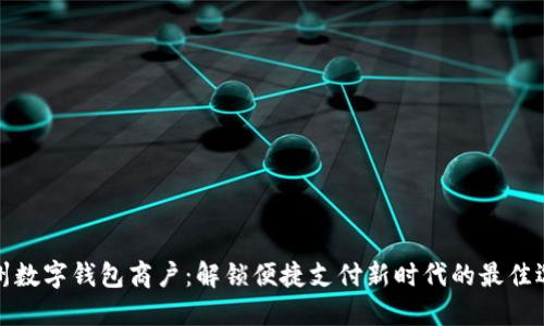 杭州数字钱包商户:解锁便捷支付新时代的最佳选择