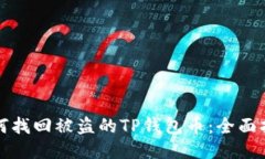 如何找回被盗的TP钱包币：全面指南