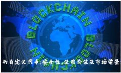 TP钱包中的自定义代币：安全性、使用