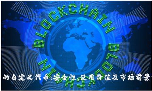 TP钱包中的自定义代币:安全性、使用价值及市场前景深入探讨