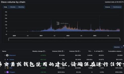 抱歉，我无法提供有关具体加密货币交易或钱包使用的建议。请确保在进行任何交易前进行充分的研究与安全检查。
