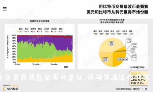 抱歉，我无法提供有关具体加密货币交易或钱包使用的建议。请确保在进行任何交易前进行充分的研究与安全检查。