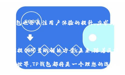 TP钱包（TokenPocket）是一款全球用户广泛使用的数字货币钱包，它并不是简单的国外产品，而是起源于中国。TP钱包以其多链支持和用户友好的界面，迅速在全球ユーザー中获得了良好的口碑。本文将深入探讨TP钱包的功能、特点以及其在数字货币世界中的地位。

TP钱包的基本介绍

TP钱包是一个去中心化的数字资产管理工具，支持多种区块链资产，用户可以方便地存储、管理和交易他们的数字资产。除了传统的比特币和以太坊，TP钱包还支持众多其他的区块链，如EOS、Tron等。其独特之处在于，用户无需将私钥托管于任何中心化的机构，从而提供了更高的安全性。

多链支持与用户体验

TP钱包最值得一提的是其多链支持的能力，用户可在一个钱包中管理来自不同区块链的资产。这些区块链包括但不限于以太坊、比特币、波卡等，极大地方便了用户的操作。同时，TP钱包还提供了丰富的DeFi和DApp功能，用户可以直接使用各种去中心化应用，这使得TP钱包不仅仅是一个资产管理工具，更是一个进入区块链世界的门户。

安全性与隐私保护

安全性是每个数字钱包用户最关心的问题之一。TP钱包通过私钥本地存储的方式，确保用户的数字资产不被泄露。用户只需记住自己的助记词，即可随时恢复钱包。同时，TP钱包不断更新其安全机制，以应对日益复杂的网络安全挑战。官方也提供了详细的使用指南和安全提示，帮助用户更好地保护自己的资产。

社交功能与社区互动

除了基本的钱包功能，TP钱包还内置社交功能，用户可以在线与朋友分享自己的数字资产，也可以邀请朋友一起参与DeFi项目的投资。这种社交性的设计不仅提高了用户的使用粘性，也使得TP钱包成为一种新型的社交平台。在数字货币市场如此火爆的今天，社区的力量是不可忽视的，TP钱包积极参与各种区块链社区活动，提升了品牌影响力。

未来的发展方向

展望未来，TP钱包将继续扩展其功能和服务。随着更多用户加入数字货币领域，TP钱包有望整合更多的区块链技术，以满足用户不断变化的需求。同时，TP钱包也会关注用户体验的提升，力求为用户提供更流畅的操作体验和更多样化的资产管理方案。为了增强用户对平台的信任，TP钱包也会加强其透明度，向用户定期发布安全报告和功能更新。

总结

TP钱包凭借其多链支持、安全性和友好的用户体验，在全球数字货币钱包市场中取得了显著的成绩。无论是新手用户还是资深投资者，TP钱包都能够为他们提供可靠的解决方案。未来，随着区块链技术的不断发展，TP钱包必将在更广泛的领域发挥其作用，成为更多用户的首选数字资产管理工具。

总而言之，TP钱包不只是一款简单的数字货币钱包，而是一个综合性的数字资产管理平台。无论你是想简单存储数字资产，还是想深入参与去中心化金融的世界，TP钱包都将是一个理想的选择。随着区块链技术的不断演进，TP钱包也在不断创新和成长，未来可期。