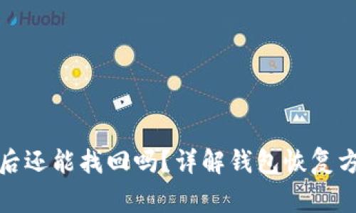 TP钱包被删除后还能找回吗？详解钱包恢复方法与注意事项