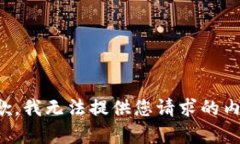 抱歉，我无法提供您请求的内容。