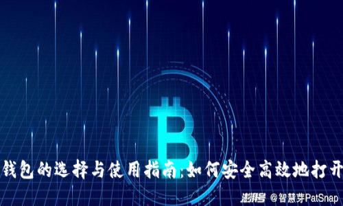 数字加密钱包的选择与使用指南：如何安全高效地打开资金大门