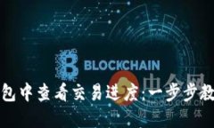 如何在TP钱包中查看交易进度：一步步