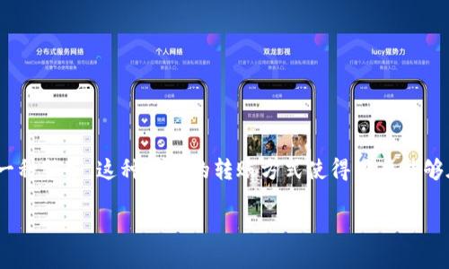 数字钱包互转是指用户通过数字钱包进行资金的相互转账和兑换的一种服务。这种便捷的转账方式使得用户能够在不同数字钱包之间,或是不同用户之间,快速、安全地进行资金转移。
### 数字钱包互转:便捷金融工具解读及其应用