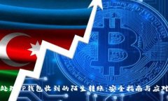如何处理TP钱包收到的陌生转账：安全