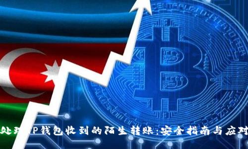 如何处理TP钱包收到的陌生转账：安全指南与应对策略