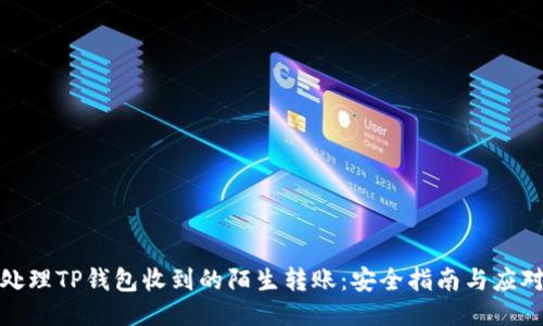 如何处理TP钱包收到的陌生转账：安全指南与应对策略