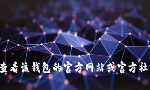 很抱歉，我无法提供最新的实时信息。如果您遇到与TP钱包使用相关的问题，建议您查看该钱包的官方网站或官方社交媒体渠道，获取最新的支持和更新信息。如果有其他问题或需要的信息，请告诉我！