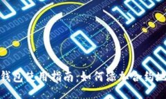 TP钱包使用指南：如何添加合约地址