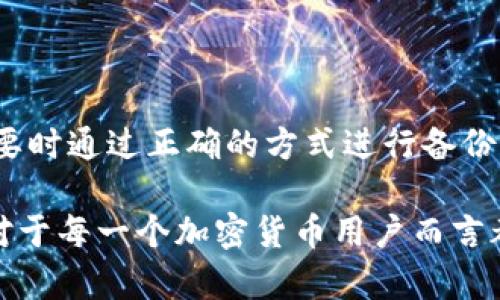 在讨论“T P 钱包助记词”的转化或语言相关问题之前，我们先来了解一下助记词的基础概念和它的功能。

什么是助记词？
助记词是一种用于加密货币钱包的安全机制，主要用于备份和恢复钱包。每一个助记词都是一个英文单词，通常来源于一个特定的词库。用户在创建钱包时，系统会生成一系列的助记词，用户需要牢记或保存在安全的地方，以便在需要时恢复钱包。

助记词的语言特性
助记词通常由特定的词汇构成，这些词汇在其对应的语言中具有一定的唯一性与可读性。也就是说，虽然助记词是英语的单词组成，但它们在其他语言中可能并不存在对应的词汇。这使得在没有将其译成另一种语言的情况下，理解其具体含义会变得困难。

助记词的转化问题
关于将“T P 钱包”的助记词转化为中文（汉文），理论上是可以的，但在实际操作中并不建议这样做。助记词的设计目的是为了保持其安全性和唯一性，如果简单地用汉字或者其他语言的表达去替换，可能会导致无法成功识别或恢复钱包。

为何不建议转化助记词？
有几个核心原因：
ul
    listrong安全性：/strong助记词通过一个特定算法生成，其安全性依赖于词汇的特定性。如果你将助记词用汉文表达，那么这一特定性就被打破了，可能导致钱包的备份失败。/li
    listrong精确性：/strong有些助记词虽然在汉语中也许有类似的意思，但转化后无法保证其拼写和结构的准确性。例如，个别单词的拼音发音可能相同，但书写却完全不同，这会给用户带来混淆。/li
    listrong标准化：/strong助记词通常遵循一个标准的词汇表（如 BIP39），这个词汇表在很多的钱包软件中都是统一的，而汉语并没有这样的统一标准，这也会导致无法匹配的问题。/li
/ul

助记词的最佳实践
为了确保你的加密货币资产安全，以下是一些关于使用助记词的最佳实践：
ul
    li在生成助记词后，将其安全存储，最好使用离线的方式，如纸质记录，避免网络攻击。/li
    li定期检查你的钱包和助记词的安全性，确保没有被他人获取。/li
    li不要将助记词透露给任何人，即使是你的朋友或家人，确保只有你自己知晓。/li
    li使用多重签名钱包或冷钱包，以进一步增强安全性。/li
/ul

总结
尽管可以尝试将 T P 钱包的助记词转化为汉文，但从安全性和实用性的角度来看并不推荐。最好的方式是掌握助记词的原文，并在需要时通过正确的方式进行备份和恢复。保护自己的财产安全，确保使用助记词的可靠性，才是我们作为用户应该关注的重点。

在数字货币和区块链日益发展的今天，助记词作为一种重要的安全机制将会继续扮演关键角色。了解助记词的生成、存储和管理方式，对于每一个加密货币用户而言都是必要的基础知识。希望通过这篇文章，能够为你提供一些关于助记词的有价值的信息，帮助你在加密货币的世界中更好地保护自己。