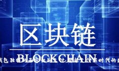 TP钱包独特的面容识别支付：智能支付