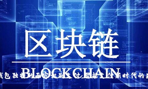 TP钱包独特的面容识别支付：智能支付新时代的先锋