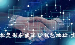 如何轻松复制和发送TP钱包地址：完整