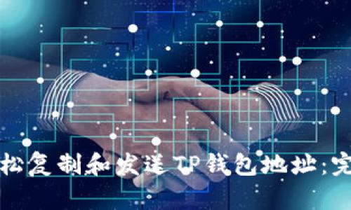 如何轻松复制和发送TP钱包地址:完整指南