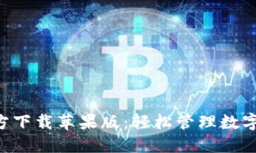 TP钱包APP官方下载苹果版：轻松管理数字资产的新选择