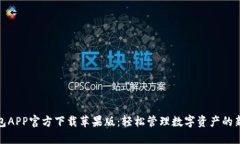 TP钱包APP官方下载苹果版：轻松管理数