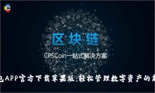 TP钱包APP官方下载苹果版：轻松管理数字资产的新选择