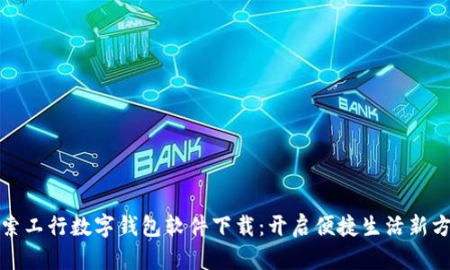 探索工行数字钱包软件下载:开启便捷生活新方式