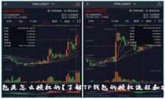 t p钱包是怎么授权的？了解TP钱包的授