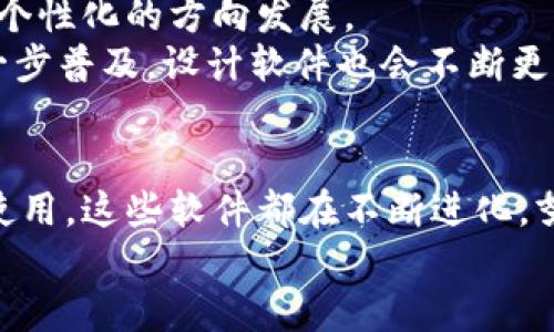   数字钱包设计软件：创新金融工具，助力用户轻松管理数字资产 / 

 guanjianzi 数字钱包, 钱包设计软件, 虚拟货币管理, 创新金融工具 /guanjianci 

引言：数字钱包的崛起
伴随着区块链技术和虚拟货币的迅猛发展，数字钱包如雨后春笋般涌现，成为现代金融生活中不可或缺的工具。这些数字钱包能够帮助用户方便地存储、管理和交易数字资产。无论是比特币、以太坊，还是众多其他虚拟货币，数字钱包的设计都至关重要，它不仅关乎安全性与便捷性，更直接影响着用户的体验。

什么是数字钱包设计软件？
数字钱包设计软件是一种专门用于创建和管理数字钱包应用的工具。这类软件提供了多种功能，包括用户界面设计、交易管理、安全方案等。通过这些软件，开发者可以快速构建一个符合市场需求、具有良好用户体验的数字钱包。

数字钱包设计软件的独特卖点
首先，数字钱包设计软件通常具有强大的用户界面设计功能。一个让人眼前一亮的界面，可以大大提升用户的使用乐趣和粘性。用户不再仅仅是冷冰冰的数字资产管理，而是可以享受人性化的交互体验。
其次，这类软件常常内置多种安全防护机制。数据加密、双重认证、实时监控等功能，确保用户的数字资产安全无虞。尤其是在当前网络安全问题频发的时代，这种安全性更是用户关注的重点。
最后，数字钱包设计软件除了能够支持多种虚拟货币，还可以实现跨平台交互。无论是移动端还是桌面端，用户都能够无缝切换，随时随地管理自己的数字资产。

数字钱包设计软件的主要功能
一个优秀的数字钱包设计软件通常具备以下几个核心功能：

h41. 用户界面设计/h4
用户界面的友好程度直接影响用户的使用体验。数字钱包设计软件通常会提供模板和组件，供开发者选择和组合。比如，可以通过拖放的方式，轻松设计出符合自身品牌特色的钱包界面。

h42. 安全性保障/h4
安全性是数字钱包的生命线。设计软件必须内置加密算法、交易监控等功能，确保用户的隐私和资金安全。例如，很多设计软件支持集成专业的安全解决方案，帮助开发者从根本上消除安全隐患。

h43. 多币种支持/h4
现代数字钱包需要兼容多种虚拟货币。这就要求设计软件能够实现对不同币种的支持，比如，允许用户添加自定义货币，再根据市场变化灵活调整。

h44. 跨平台交互/h4
用户希望在手机、平板和电脑之间同步使用，因此跨平台功能不可或缺。设计软件应提供简便的API和SDK，帮助开发者快速实现这一需求。

数字钱包设计的创新点
随着金融科技的不断发展，数字钱包的设计也朝着更加个性化和智能化的方向前进。一些创新点已经开始在市场上崭露头角：

h41. AI辅助设计/h4
很多现代数字钱包设计软件开始融入人工智能技术。通过分析用户行为，AI可以推荐最优的用户界面和功能配置，使得每一个用户的体验都独一无二。

h42. 区块链技术的深度融合/h4
一些数字钱包设计软件在设计时，已经将区块链技术深度融合。这样做不仅能够提高交易的透明度，还能增强用户对数字资产的信任感。

h43. 社交功能的加入/h4
一些数字钱包设计软件开始将社交功能整合进去，例如，允许用户之间方便地进行转账、分享交易经验等。这种社交化的功能设计，给用户带来了全新的使用体验。

市场上现有的数字钱包设计软件
目前市场上已有多个数字钱包设计软件可供选择，各自有其独特的功能与使用体验。以下是几个较为知名的品牌：

h41. Xwallet设计平台/h4
Xwallet是一款主打用户体验的数字钱包设计软件，提供了丰富的界面模板和智能化的设计推荐，能够帮助开发者快速构建符合需求的数字钱包。

h42. WalletBuilder/h4
WalletBuilder以其强大的安全性和多币种支持著称，适合对安全性有较高要求的开发者。它提供了内置的加密工具和实时数据监控功能。

h43. CryptoDesigner/h4
CryptoDesigner的社交功能较为突出，适合追求互动体验的用户。它允许用户分享和评论彼此的交易，形成一个社区氛围。

数字钱包设计软件的未来发展
爆炸性增长的市场需求使得数字钱包设计软件的前景更加光明。未来，随着技术的进步和用户需求的变化，这些软件将会朝着更加智能化、个性化的方向发展。
比如，未来可能会有更多应用AI的设计软件，实时分析用户行为，将用户的需求转化为最优的设计方案。此外，随着区块链和加密货币的进一步普及，设计软件也会不断更新迭代，以支持更复杂的功能和更多样化的数字资产管理方式。

总结
数字钱包设计软件不仅是开发者的工具，更是推动金融科技创新的重要力量。从用户界面的设计到安全性保障，乃至多币种支持和跨平台使用，这些软件都在不断进化，努力为用户提供更加便捷和安全的数字账户体验。
未来，我们期待数字钱包设计软件在用户体验、智能化、社交化等方面持续创新，为每一个用户带来更好的金融生活。